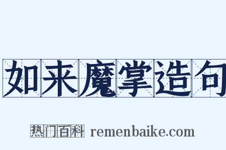 如来魔掌造句是什么意思的图片